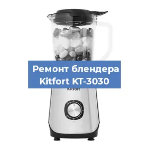 Ремонт блендера Kitfort KT-3030 в Красноярске